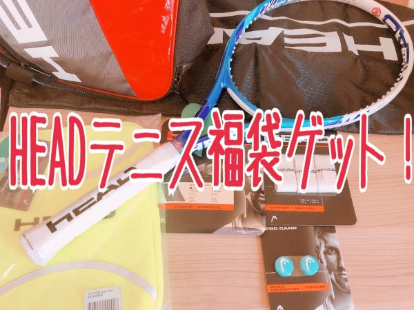 HEAD（ヘッド）のテニス福袋を楽天で購入。ラケット入ってた！中身ネタバレ - 福袋ギルド